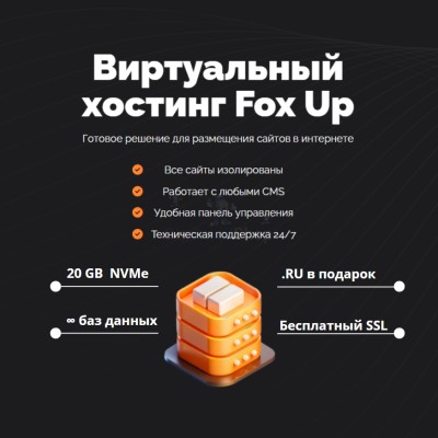 Тарифный план виртуального хостинга Fox Up - купить в Новопокровской