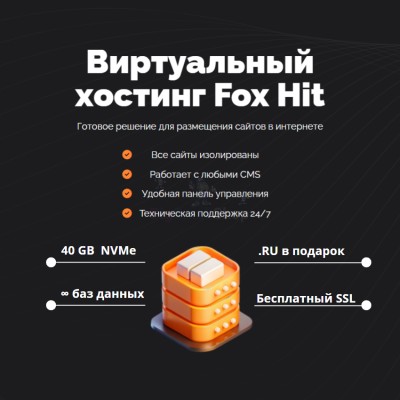 Тарифный план виртуального хостинга Fox Hit - купить в Новопокровской