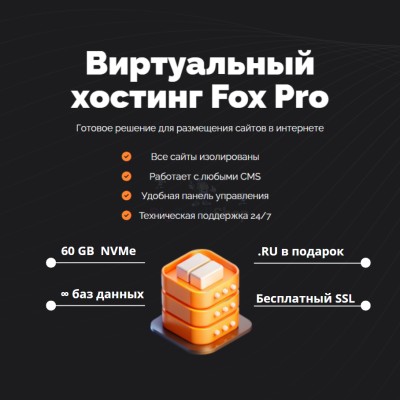 Тарифный план виртуального хостинга Fox Pro - купить в Новопокровской