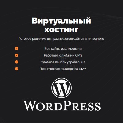 Хостинг для Wordpress (Вордпресс) быстрый и недорогой - купить в Новопокровской