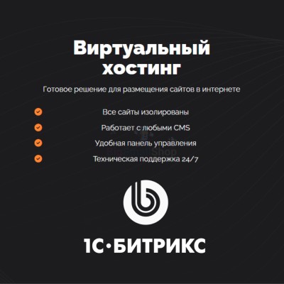 Хостинг для Битрикс (Bitrix) быстрый и недорогой - купить в Новопокровской