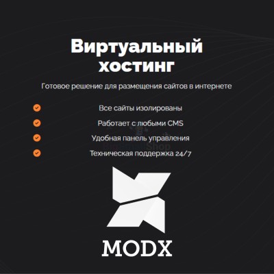 Хостинг для MODX CMS  быстрый и недорогой - купить в Новопокровской