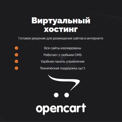Хостинг для Opencart быстрый и недорогой - купить в Новопокровской