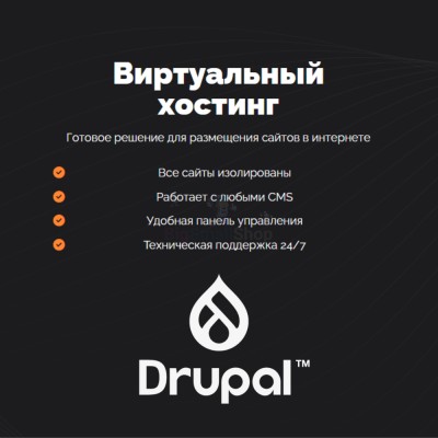 Хостинг для Drupal быстрый и недорогой - купить в Новопокровской