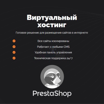 Хостинг для Prestashop быстрый и недорогой - купить в Новопокровской