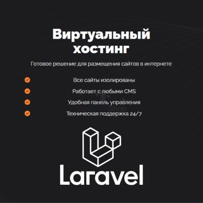 Хостинг для Laravel быстрый и недорогой - купить в Новопокровской