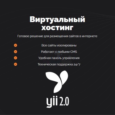 Хостинг для YII быстрый и недорогой - купить в Новопокровской