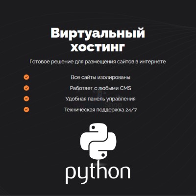 Хостинг для Python быстрый и недорогой - купить в Новопокровской