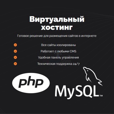 PHP Хостинг с поддержкой PHP и MySQL быстрый и недорогой - купить в Новопокровской