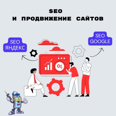 SEO и продвижение сайтов - купить в Новопокровской